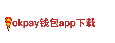 APP下载中心，尽享便利专业okpay钱包app下载游戏广告公司